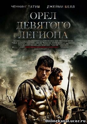 Орёл Девятого легиона (2011) смотреть онлайн в хорошем качестве hd 720 бесплатно