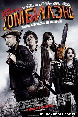 Добро пожаловать в Зомбилэнд (2009) смотреть онлайн в хорошем качестве hd 720 бесплатно