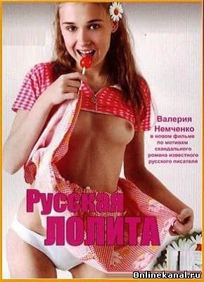 Русская Лолита (2007) смотреть онлайн в хорошем качестве hd 720 бесплатно