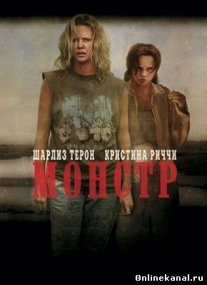 Монстр (2003) смотреть онлайн в хорошем качестве hd 720 бесплатно