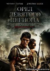 Орёл Девятого легиона (2011)