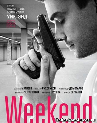 Уик-Энд (Weekend) (2014) смотреть онлайн в хорошем качестве hd 720 бесплатно