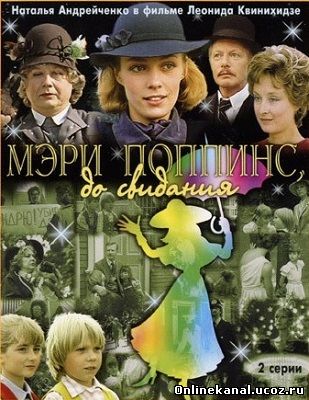 Мэри Поппинс, до свидания (1983) смотреть онлайн в хорошем качестве hd 720 бесплатно