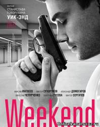Уик-Энд (Weekend) (2014)