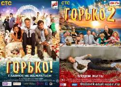 Горько! Дилогия (2013-2014)