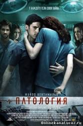 Патология (2008)