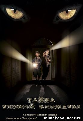 Тайна тёмной комнаты (2014) смотреть онлайн в хорошем качестве hd 720 бесплатно