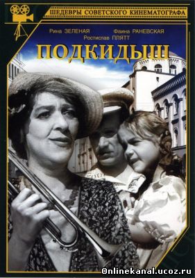 Подкидыш (1939) Реставрированная (цветная) версия смотреть онлайн в хорошем качестве hd 720 бесплатно