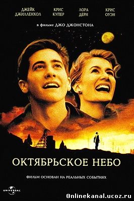Октябрьское небо (1999) смотреть онлайн в хорошем качестве hd 720 бесплатно