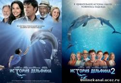 История дельфина. Дилогия (2011-2014)